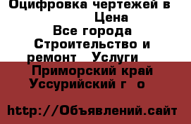  Оцифровка чертежей в autocad, Revit › Цена ­ 400 - Все города Строительство и ремонт » Услуги   . Приморский край,Уссурийский г. о. 